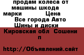 продам колеса от машины шкода 2008 марки mishlen › Цена ­ 2 000 - Все города Авто » Шины и диски   . Кировская обл.,Сошени п.
